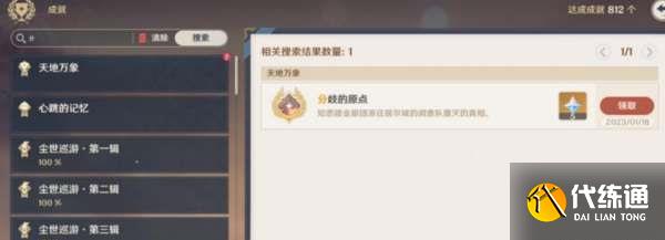 原神分歧的原点成就怎么做