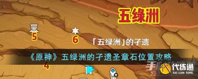 《原神》五绿洲的孑遗圣章石位置攻略