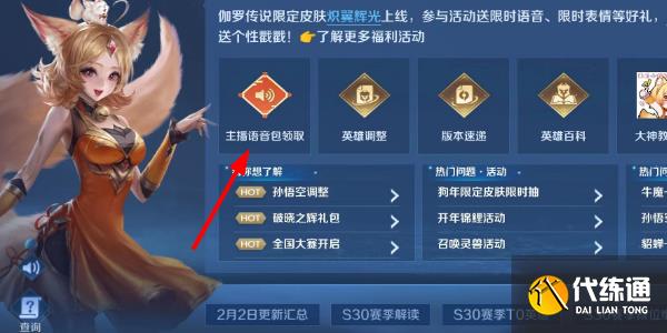 王者荣耀主播语音包怎么获得 主播语音包领取方法介绍[多图]图片4