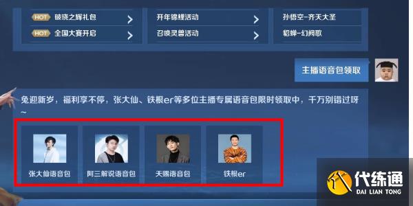王者荣耀主播语音包怎么获得 主播语音包领取方法介绍[多图]图片5