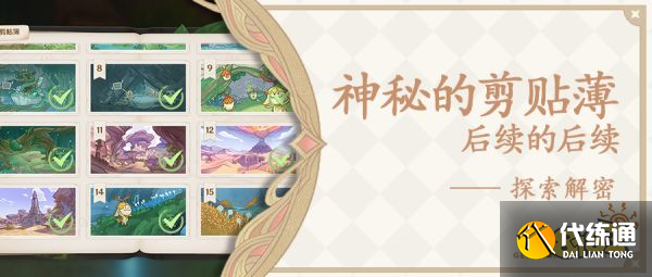 原神神秘的剪贴薄宝箱在哪里 神秘的剪贴薄14号15号宝箱位置