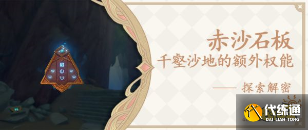 原神怎么解锁赤沙石板新权能 3.4版本赤沙石板新权能解锁方法