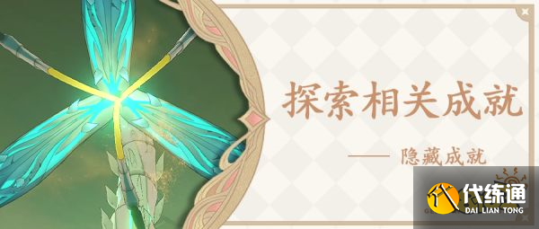 原神探索成就有哪些 探索相关成就获取攻略