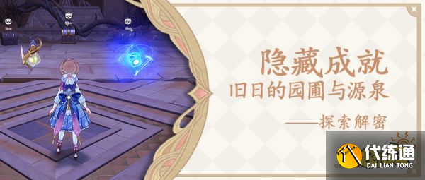原神旧日的园圃与源泉成就怎么做 隐藏成就旧日的园圃与源泉攻略