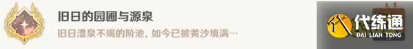 原神旧日的园圃与源泉成就怎么做 隐藏成就旧日的园圃与源泉攻略