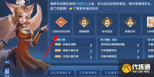 王者荣耀怎么获得主播语音包 主播语音包获得方法