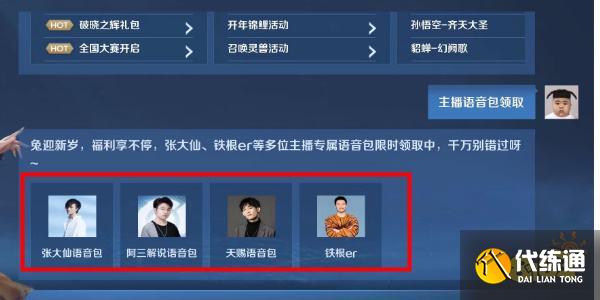 王者荣耀怎么获得主播语音包 主播语音包获得方法