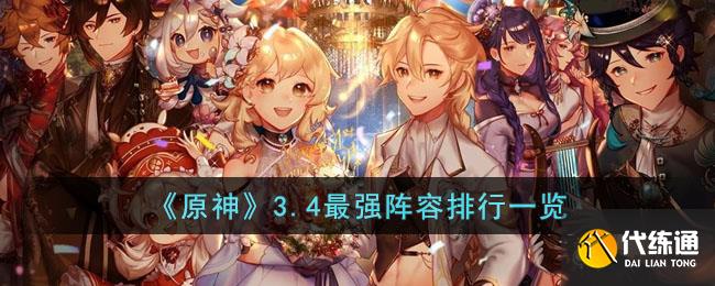 《原神》3.4最强阵容排行一览