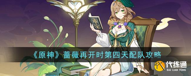 《原神》蔷薇再开时第四天配队攻略