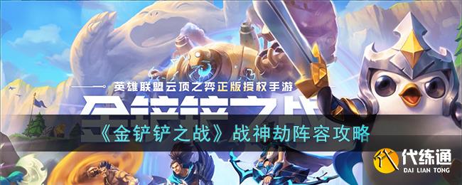 《金铲铲之战》战神劫阵容攻略