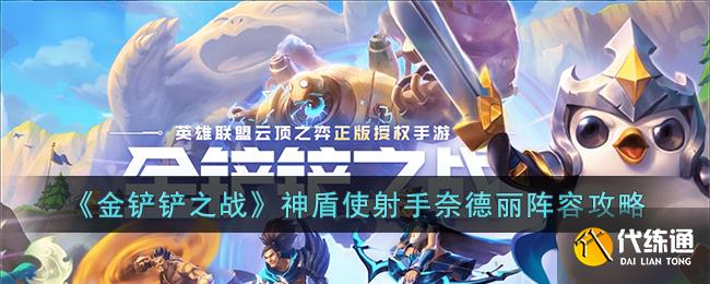 《金铲铲之战》神盾使射手奈德丽阵容攻略