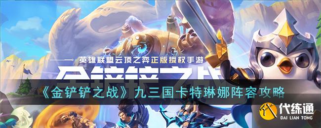 《金铲铲之战》九三国卡特琳娜阵容攻略