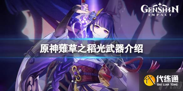《原神》薙草之稻光怎么样?薙草之稻光武器介绍