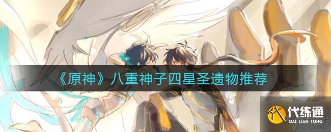 原神八重神子四星圣遗物玩法 四星圣遗物如何选择