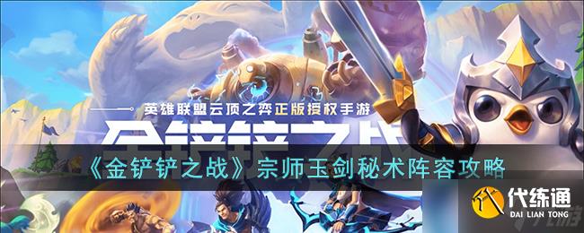 金铲铲之战宗师玉剑秘术怎么玩?金铲铲之战宗师玉剑秘术阵容搭配推荐