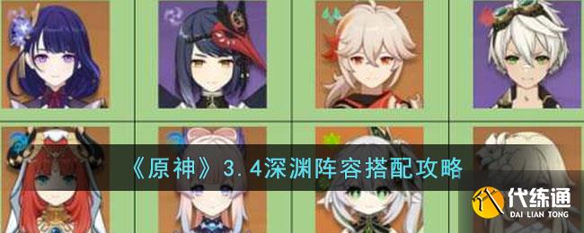 《原神》3.4深渊阵容搭配攻略