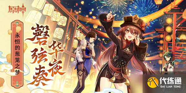 原神永恒的葱笼之梦攻略