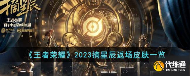 《王者荣耀》2023摘星辰返场皮肤一览