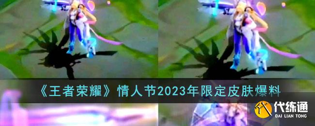 《王者荣耀》情人节2023年限定皮肤爆料