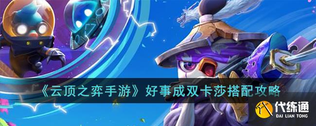 《云顶之弈手游》好事成双卡莎搭配攻略