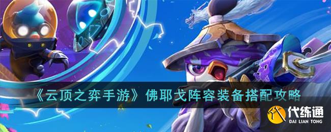 《云顶之弈手游》佛耶戈阵容装备搭配攻略