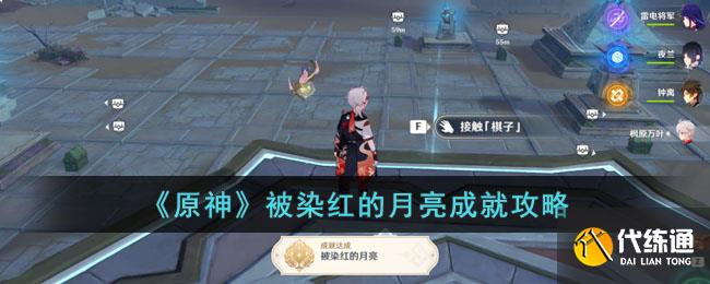 《原神》被染红的月亮成就攻略