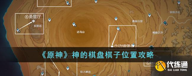 《原神》神的棋盘棋子位置攻略