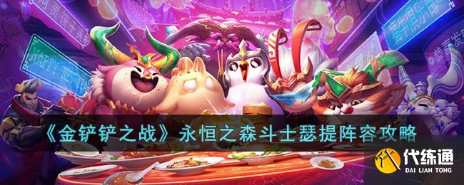 《金铲铲之战》永恒之森斗士瑟提阵容攻略