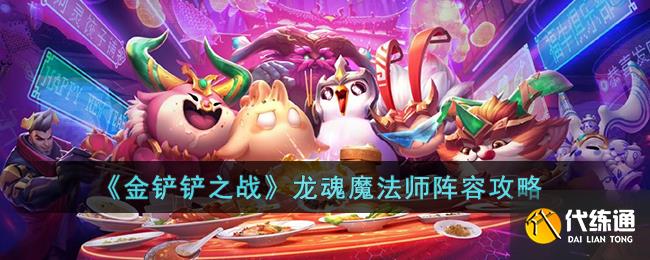 《金铲铲之战》龙魂魔法师阵容攻略