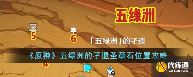 《原神》五绿洲的孑遗圣章石位置攻略