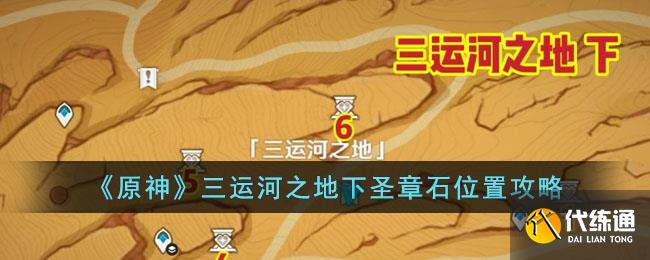 《原神》三运河之地下圣章石位置攻略