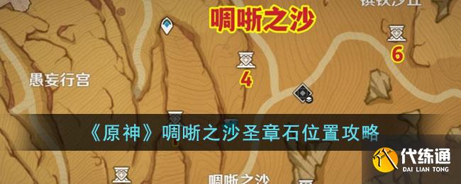 《原神》啁哳之沙圣章石位置攻略