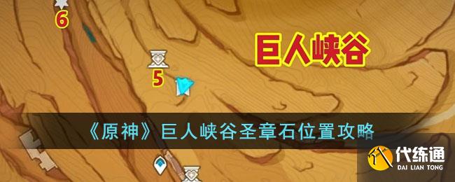 《原神》巨人峡谷圣章石位置攻略
