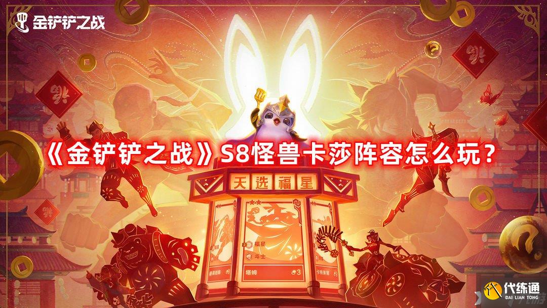 《金铲铲之战》S8黑客贾克斯阵容怎么玩?S8黑客贾克斯阵容推荐