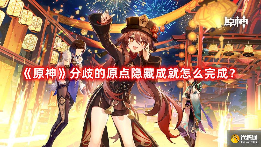 《原神》分歧的原点隐藏成就怎么完成?分歧的原点成就攻略