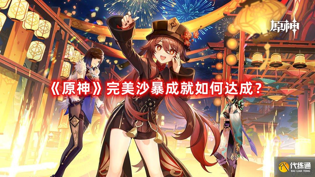 《原神》完美沙暴成就如何达成?完美沙暴成就达成攻略