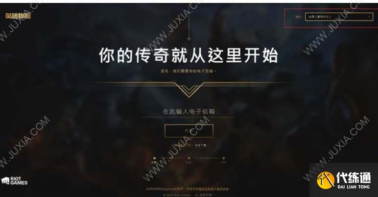 英雄联盟台服账号注册方法 lol台服账号怎么注册