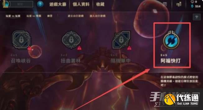 英雄联盟阿福快打模式介绍