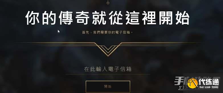 《英雄联盟》台服全英雄获得攻略