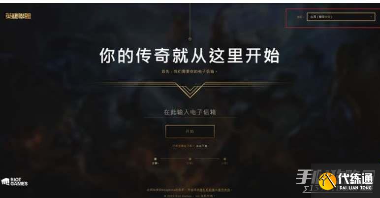 《英雄联盟》台服账号注册步骤介绍