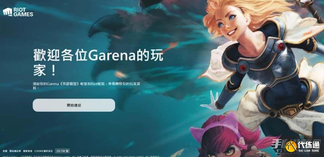 《英雄联盟》lol台服下载步骤介绍