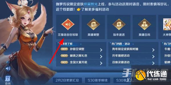 《王者荣耀》主播语音包领取方法介绍
