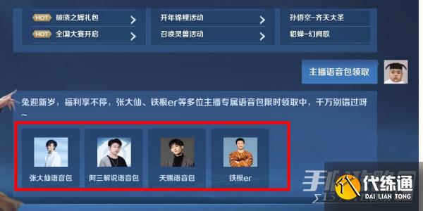《王者荣耀》主播语音包领取方法介绍