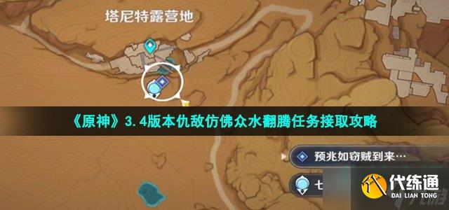 原神仇敵仿佛眾水翻騰怎么觸發(fā)-3.4版本仇敵仿佛眾水翻騰任務(wù)接取攻略