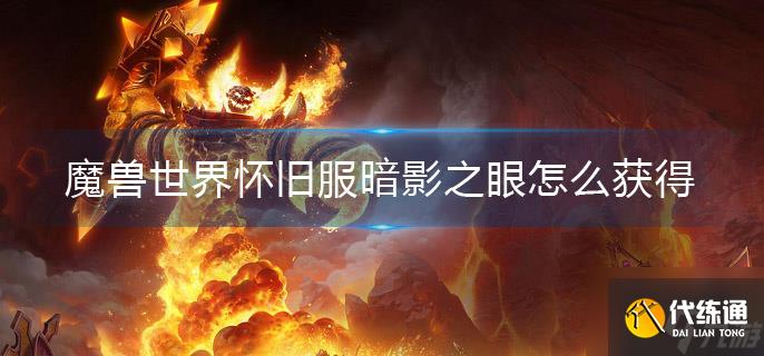 魔兽世界怀旧服暗影之眼怎么获得