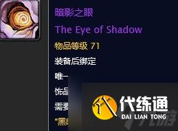 魔兽世界怀旧服暗影之眼怎么获得