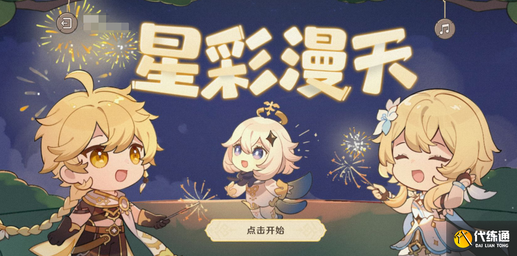 原神星彩漫天网页活动地址入口 网页活动星彩漫天玩法攻略[多图]图片1
