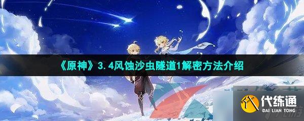 《原神》3.4风蚀沙虫隧道1解密方法介绍