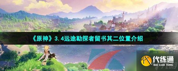 《原神》3.4远途勘探者留书其二位置介绍