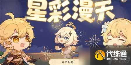 原神星彩漫天活动攻略